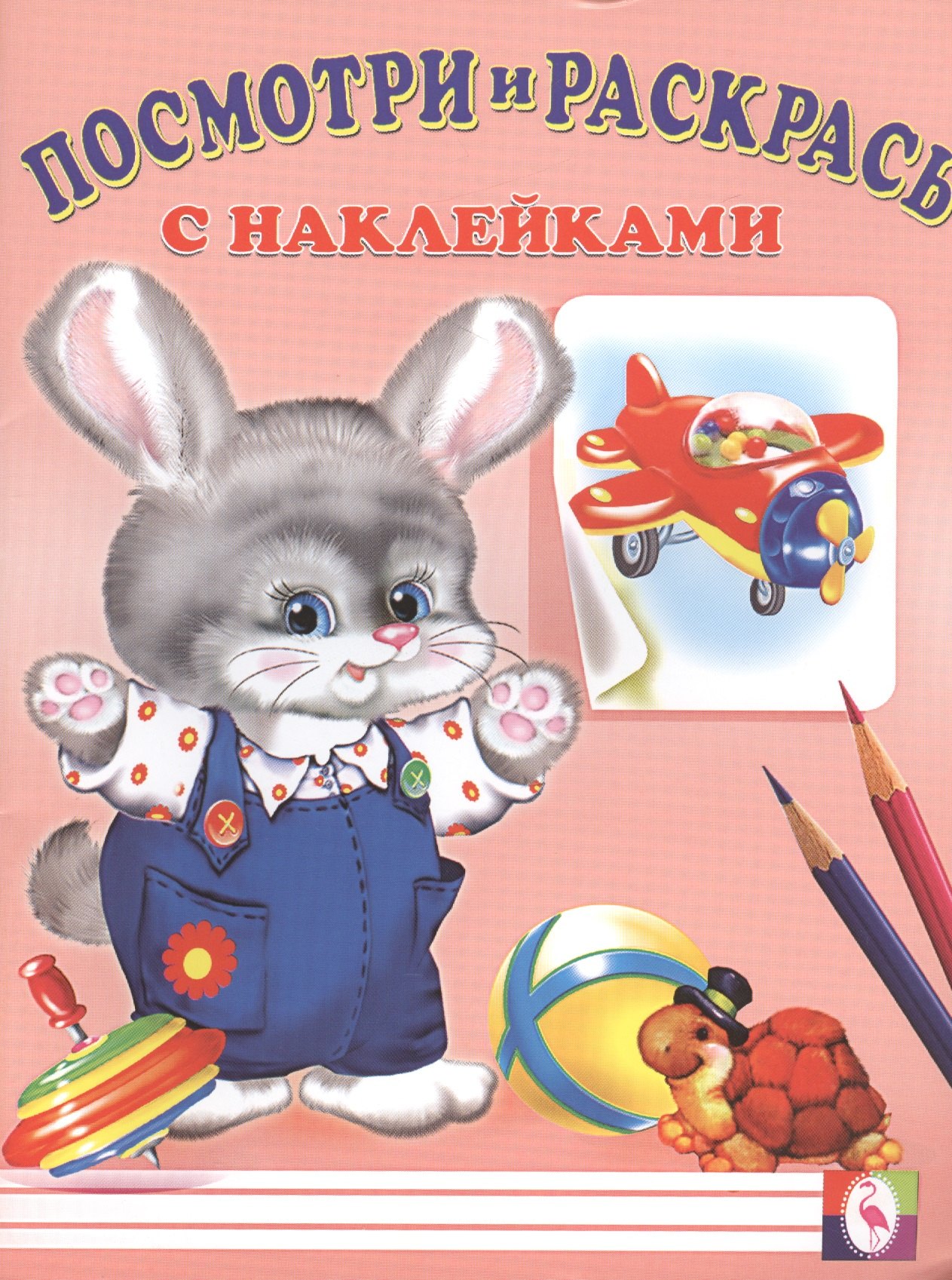 

Посмотри и раскрась с наклейками (заяц)