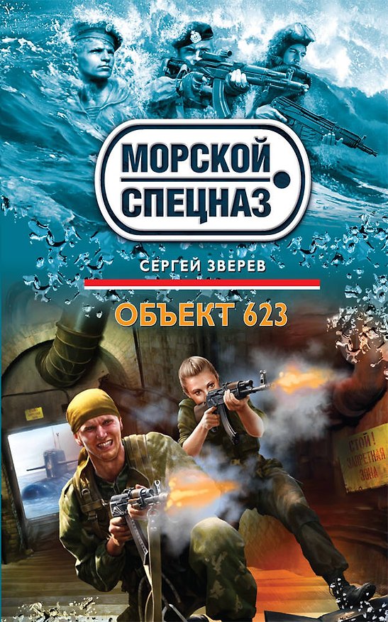 Книга Объект 623 (Сергей Зверев) — 1