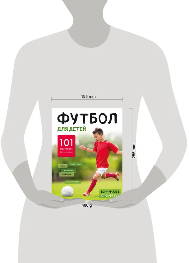 Книга Футбол для детей. 101 тренировка для начинающего футболи796.332-053.ста (Тони Чарльз, Стюарт Рук) — 5
