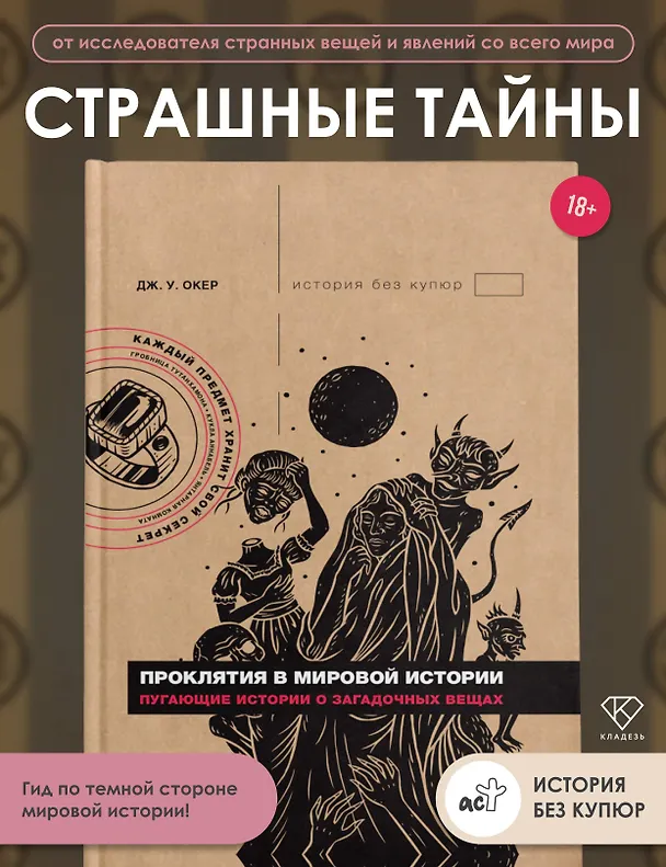 Книга Проклятия в мировой истории. Пугающие истории о загадочных вещах (Дж. У. Окер) — 5