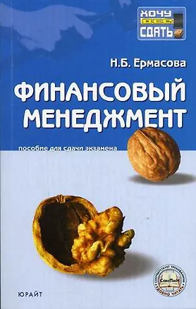 Книга Финансовый менеджмент Конспект лекций (мягк) (Хочу все сдать) (2 изд). Ермасова Н. (Юрайт) ()