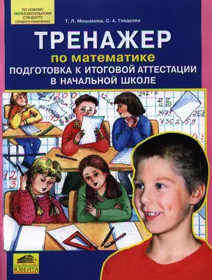 Тренажер по математике Подготовка к итоговой аттестации в начальной школе — 2193156 — 1