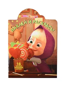 Маша и медведь. НР № 14097. Наклей и раскрась!.