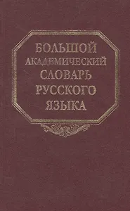 Большой академический словарь русского языка. Том 21. Проделать-Пятью