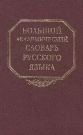 Большой академический словарь русского языка. Том 21. Проделать-Пятью — 2526147 — 1