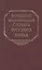 Большой академический словарь русского языка. Том 21. Проделать-Пятью — 2526147 — 1