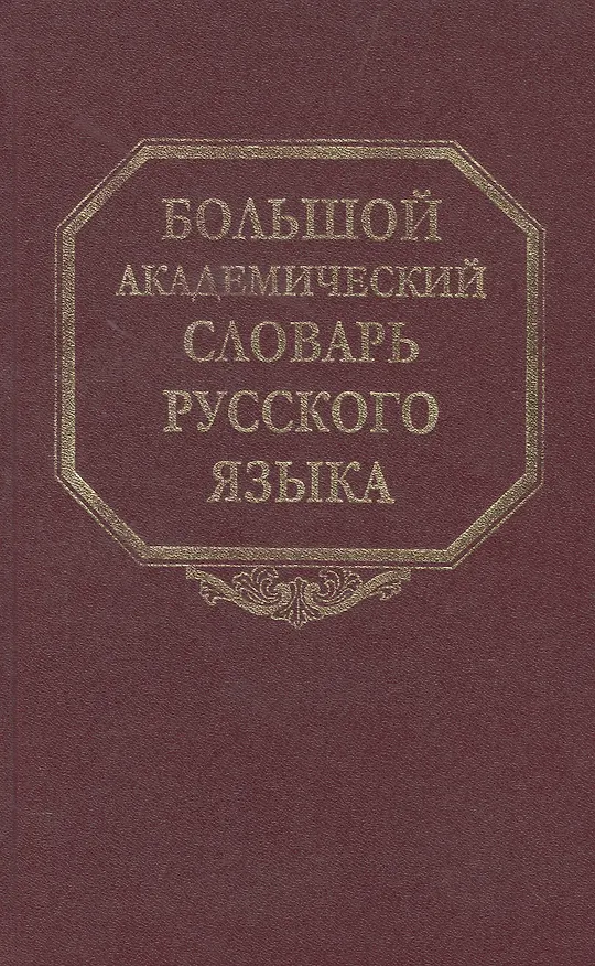 Книга Большой академический словарь русского языка. Том 21. Проделать-Пятью (Александр Герд) — 1