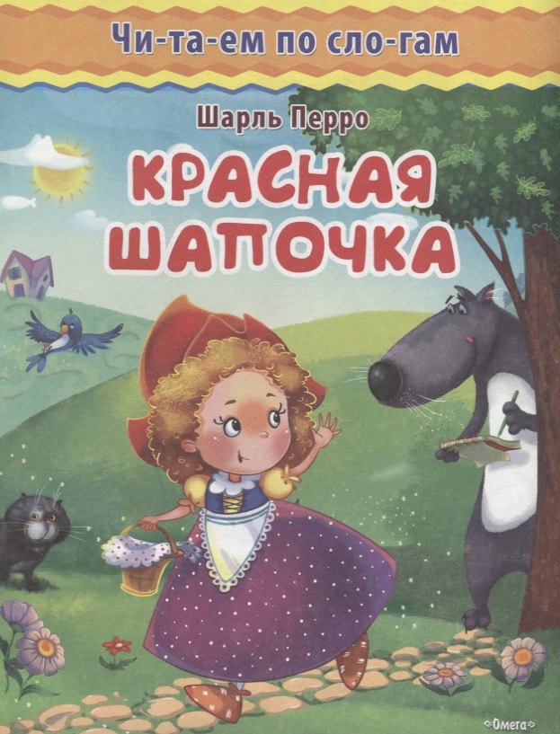 

Красная шапочка