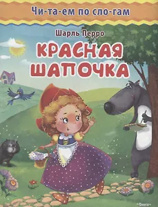 Красная шапочка