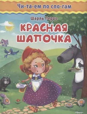 Книга Красная шапочка (Шарль Перро)