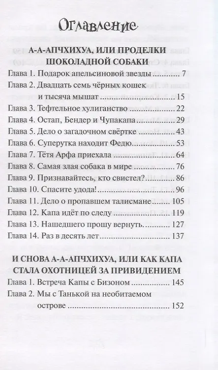 Книга А-а-апчхихуа, или Проделки шоколадной собаки (Любовь Романова) — 2