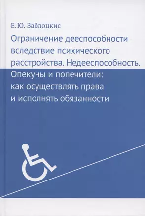 Ограничение дееспособности вследствие психического расстройства. Недееспособность. Опекуны и попечители: как осуществлять права и исполнять обязанности — 2851112 — 1