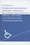 Ограничение дееспособности вследствие психического расстройства. Недееспособность. Опекуны и попечители: как осуществлять права и исполнять обязанности — 2851112 — 1