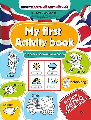 Книга My first Activity book: играем и запоминаем слова (Юлия Чимирис)