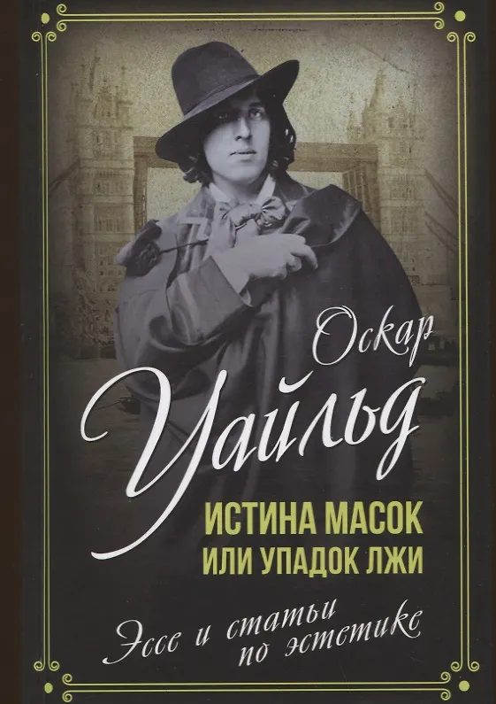 Книга Истина масок или Упадок лжи. Эссе и статьи по эстетике (Оскар Уайльд) — 1