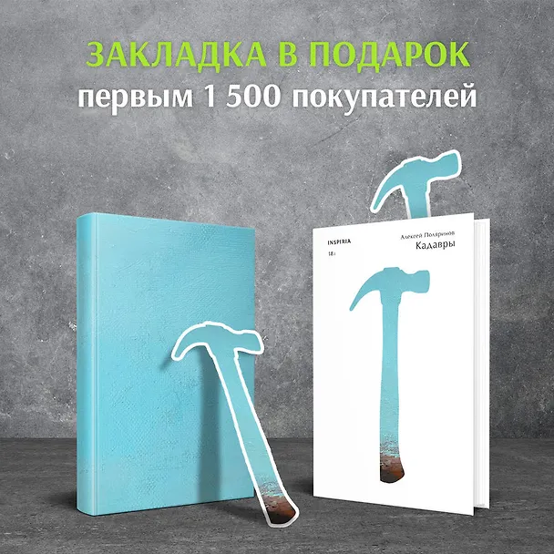 Книга Кадавры (Алексей Поляринов) — 11