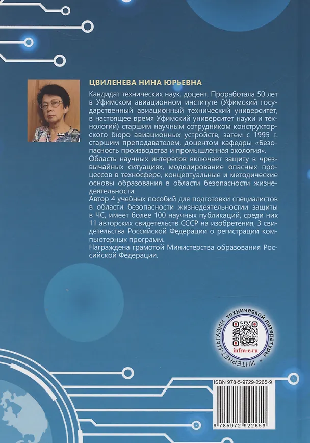 Книга Системный анализ в техносферной безопасности (Нина Цвиленева) — 2