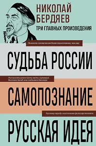 Николай Бердяев. Судьба России. Самопознание. Русская идея