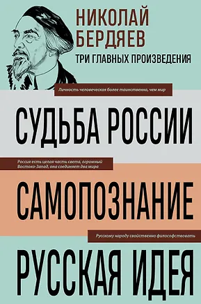 Книга Николай Бердяев. Судьба России. Самопознание. Русская идея (Николай Бердяев)