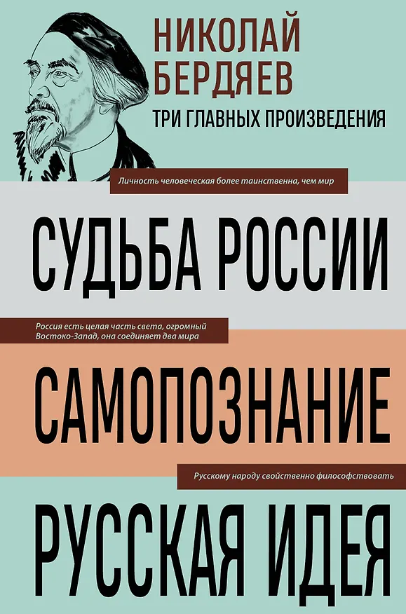 Книга Николай Бердяев. Судьба России. Самопознание. Русская идея (Николай Бердяев) — 1