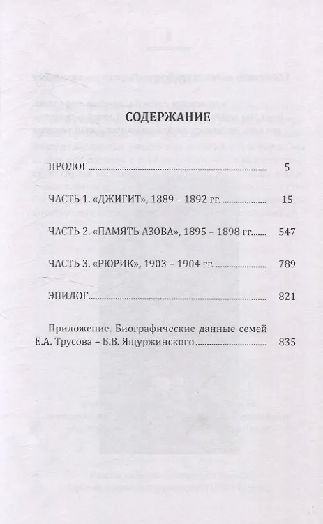Книга 15 лет из жизни русского моряка, погибшего на крейсере "Рюрик" (1889-1904 гг. ) Письма командира крейсера "Рюрик" капитана 1 ранга Е. А. Трусова своей жене (Евгений Трусов) — 3