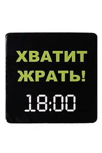 Сувенир МАГНИТИК Магнит 6,5*6,5см "Приколы": "Хватит жрать! 18.00..."