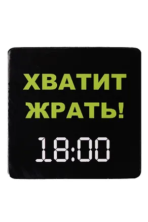 Сувенир МАГНИТИК Магнит 6,5*6,5см "Приколы": "Хватит жрать! 18.00..." 2361623