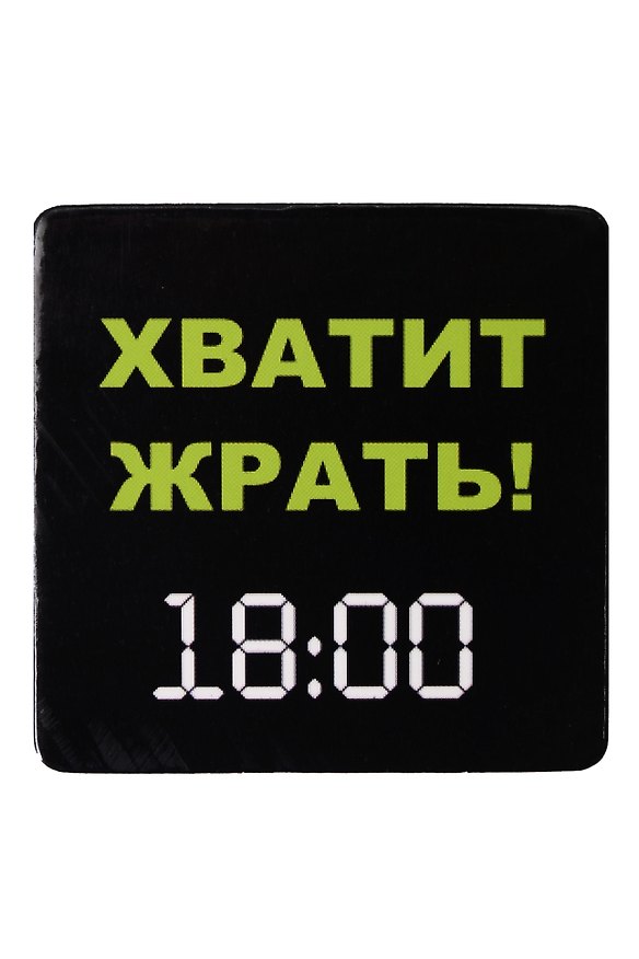 Сувенир МАГНИТИК Магнит 6,5*6,5см "Приколы": "Хватит жрать! 18.00..." 2361623 — 1