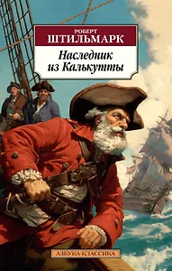 Наследник из Калькутты