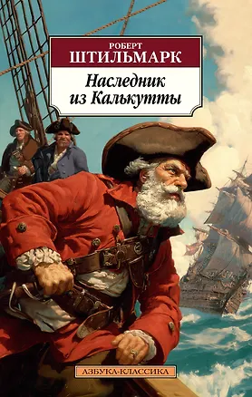 Книга Наследник из Калькутты (Роберт Штильмарк)