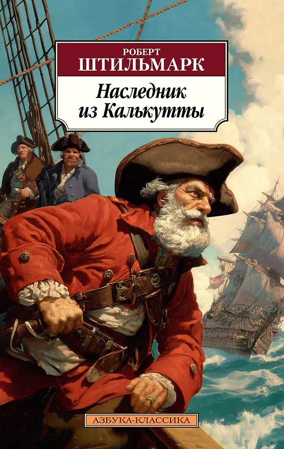 Книга Наследник из Калькутты (Роберт Штильмарк) — 1