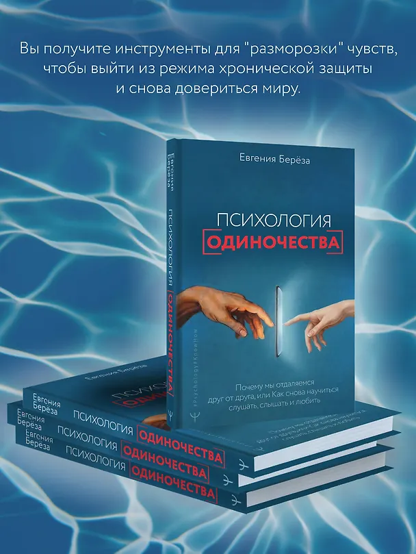 Книга Эпидемия одиночества. Как снова научиться слушать, слышать и любить (Евгения Берёза) — 7