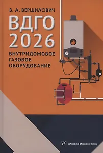 ВДГО – 2026. Внутридомовое газовое оборудование