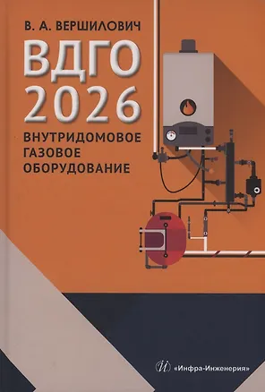 Книга ВДГО – 2026. Внутридомовое газовое оборудование (Владислав Вершилович)