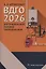 ВДГО – 2026. Внутридомовое газовое оборудование — 3141282 — 1