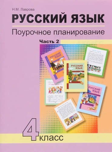 

Русский язык. Поурочное планирование. 4 кл. Часть 2. (К уч. ФГОС).