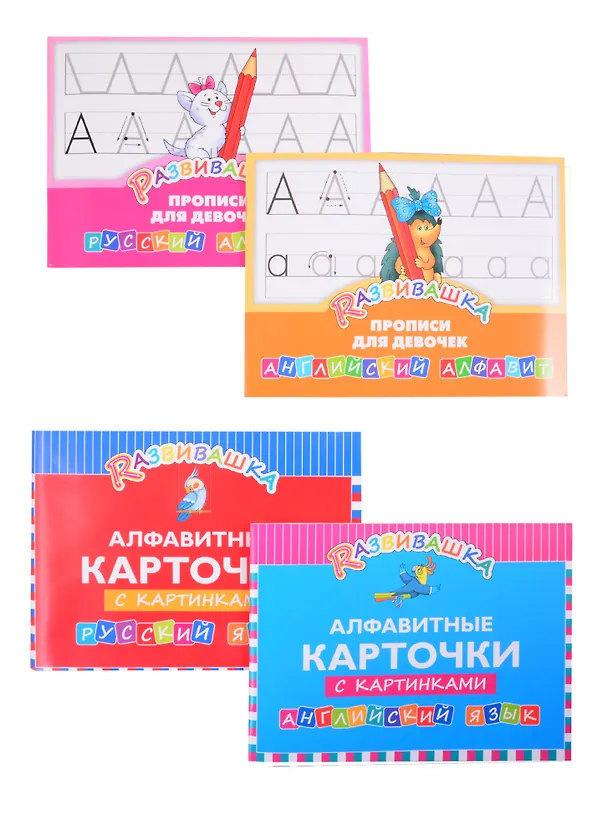 Книга Комплект Развивашка. "Алфавит + Прописи для девочек" (комплект из 4-х книг) () — 2