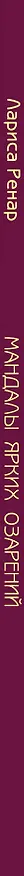 Книга Мандалы ярких озарений. Энергия женской силы для творчества и вдохновения: раскраски для взрослых (Лариса Ренар) — 4