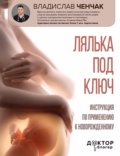 Лялька под ключ. Инструкция по применению к новорожденному