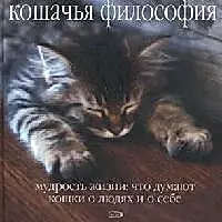 Кошачья философия. Мудрость жизни: Что думают кошки о людях и о себе — 2061421 — 1