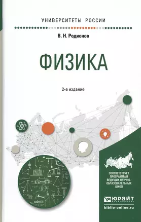 Физика. Учебное пособие для академического бакалавриата — 2540317 — 1