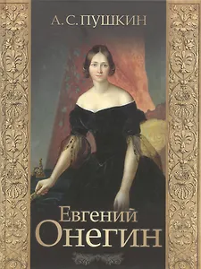 Евгений Онегин