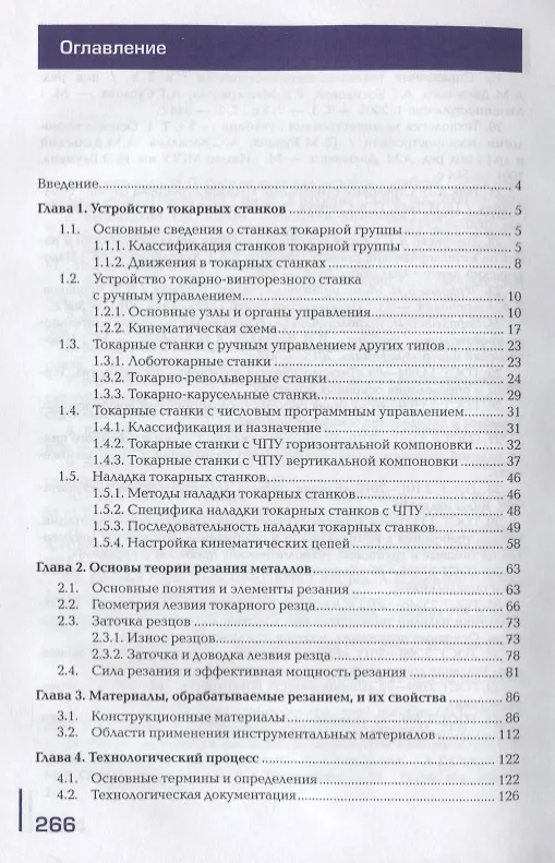 Книга Изготовление изделий на токарных станках по стадиям технологического процесса в соответствии с требованиями охраны труда и экологической безопасности. Учебник () — 2
