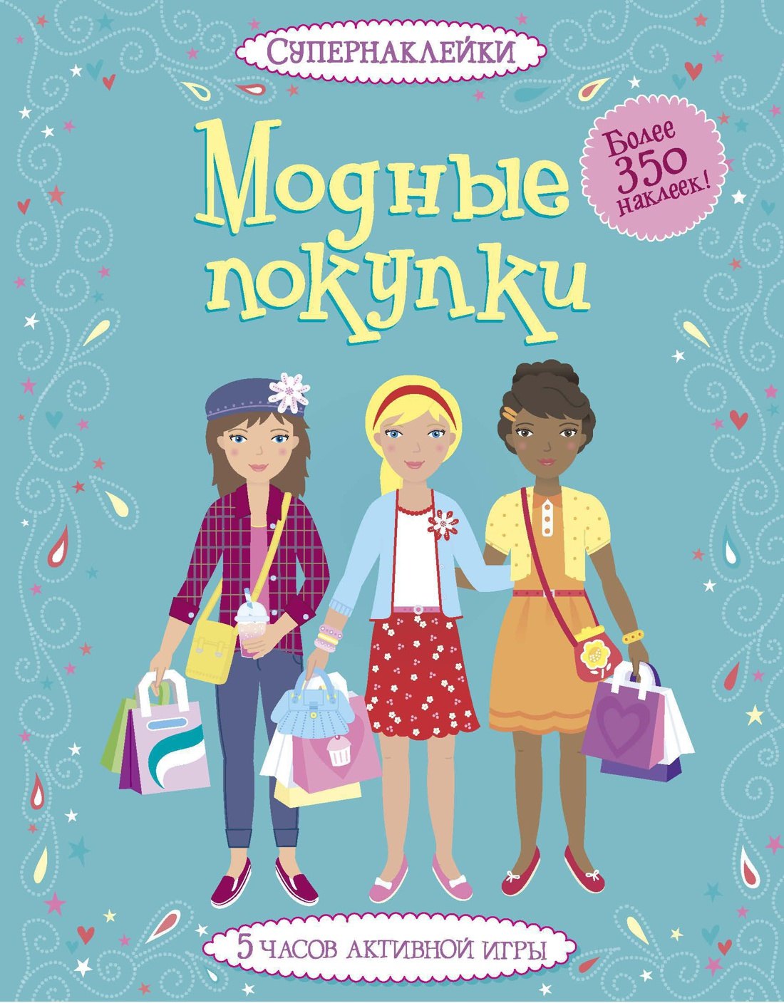 

Модные покупки