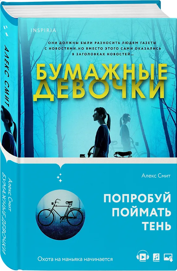 Книга Бумажные девочки (Алекс Смит) — 5
