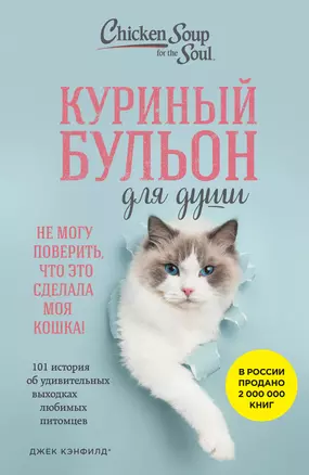 Куриный бульон для души. Не могу поверить, что это сделала моя кошка! 101 история об удивительных выходках любимых питомцев — 3033446 — 1