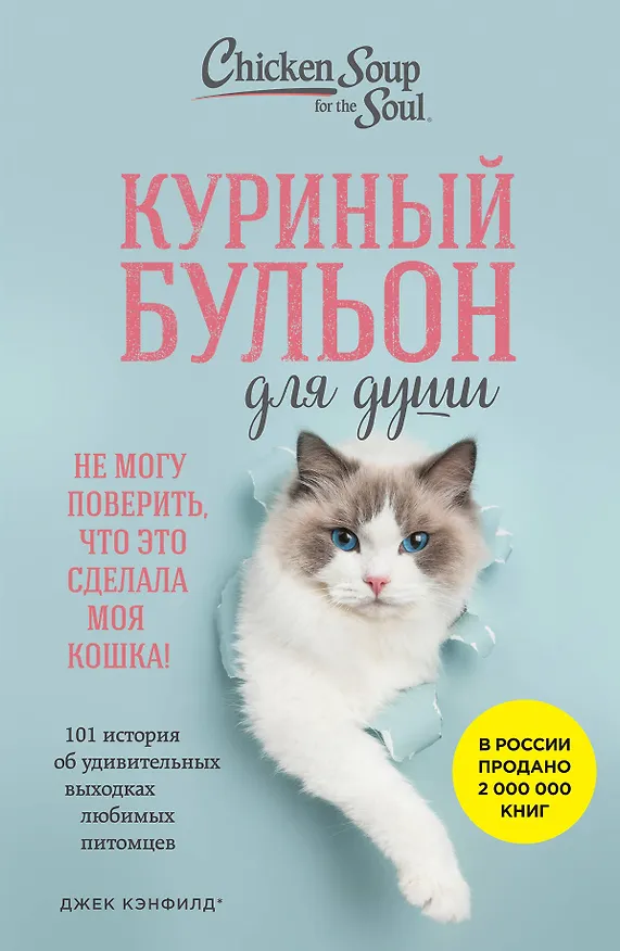Книга Куриный бульон для души. Не могу поверить, что это сделала моя кошка! 101 история об удивительных выходках любимых питомцев (Джек Кэнфилд, Марк Хансен, Дженнифер Кваша) — 1