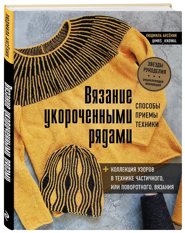 Книга Вязание укороченными рядами. Способы, приемы, техники + коллекция узоров в технике частичного или поворотного вязания (Людмила Аксёник) — 4