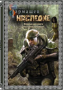 Наследие. Наследие 2 (подарочное издание)