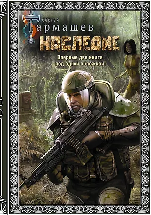 Книга Наследие. Наследие 2 (подарочное издание) (Сергей Тармашев)